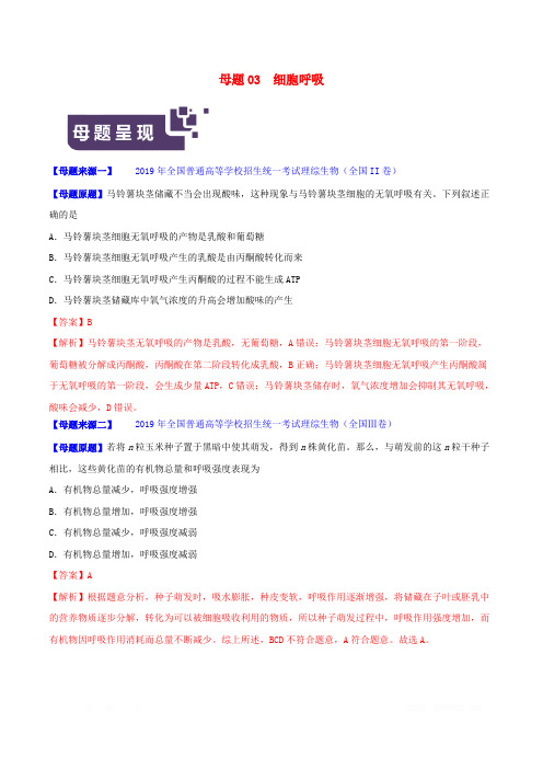 2019年高考生物母题题源系列专题03细胞呼