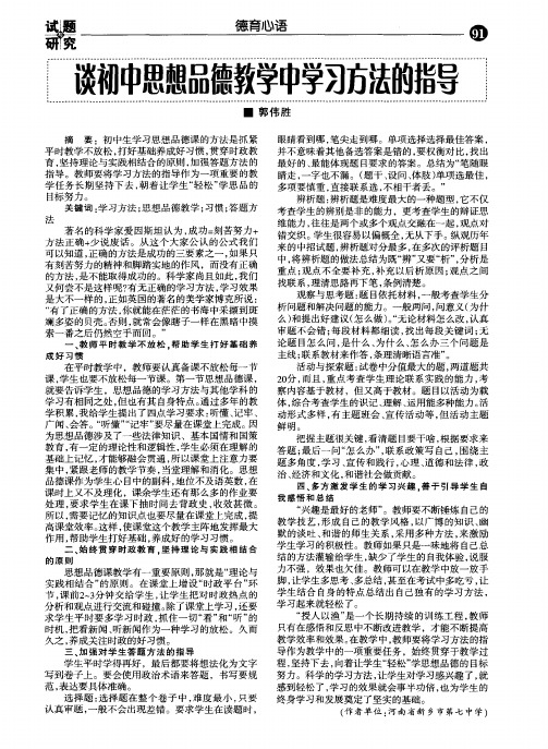 谈初中思想品德教学中学习方法的指导