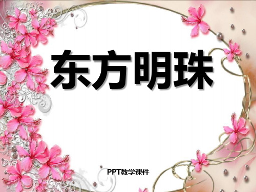 东方明珠p(1)PPT课件
