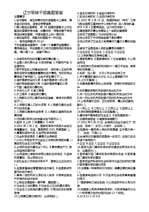 辽宁军转干部真题答案