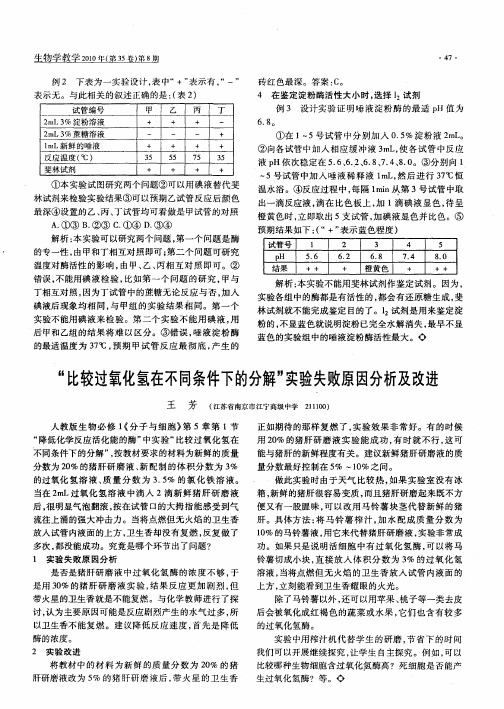 “比较过氧化氢在不同条件下的分解”实验失败原因分析及改进