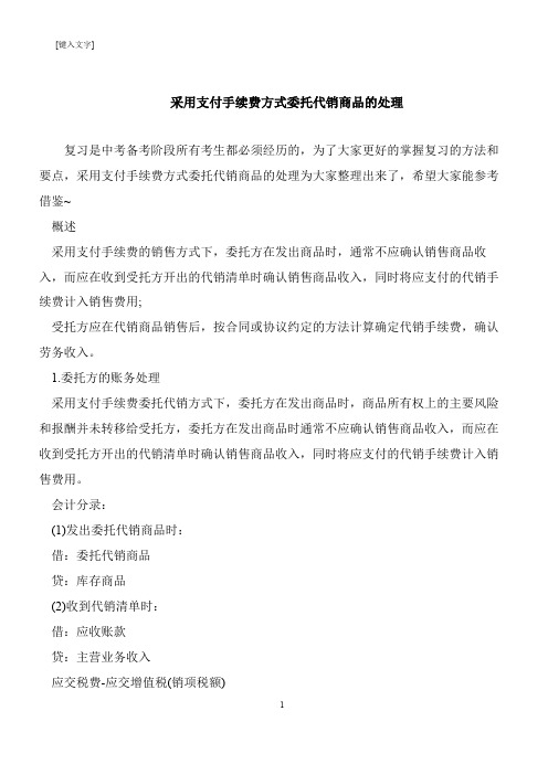 【推荐下载】采用支付手续费方式委托代销商品的处理