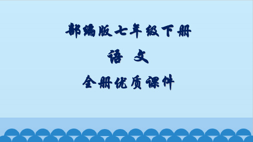 部编人教版语文七年级下册全册优质课件【完整版】