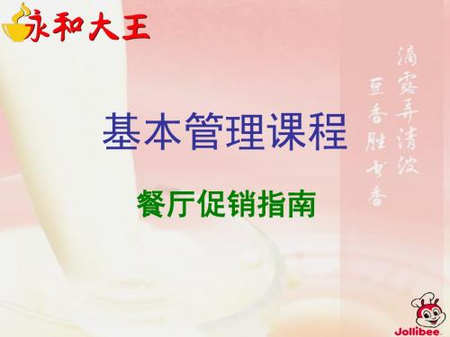 餐厅促销指南(PPT 42页)