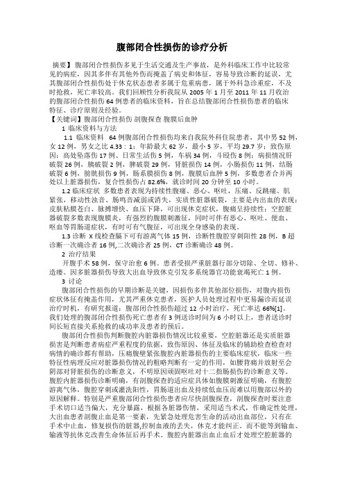 腹部闭合性损伤的诊疗分析