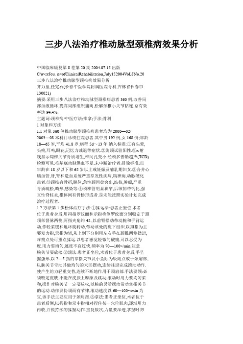 三步八法治疗椎动脉型颈椎病效果分析