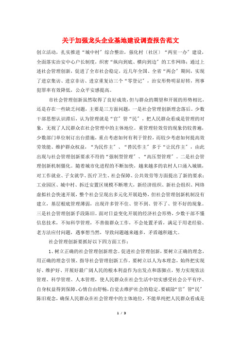 关于加强龙头企业基地建设调查报告范文