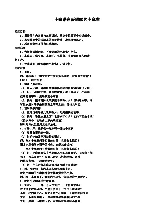 幼儿园小班语言教案：爱唱歌的小麻雀