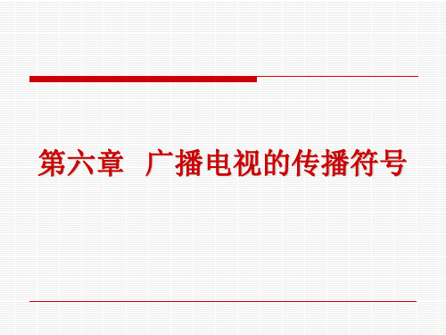 第六章 广播电视的传播符号