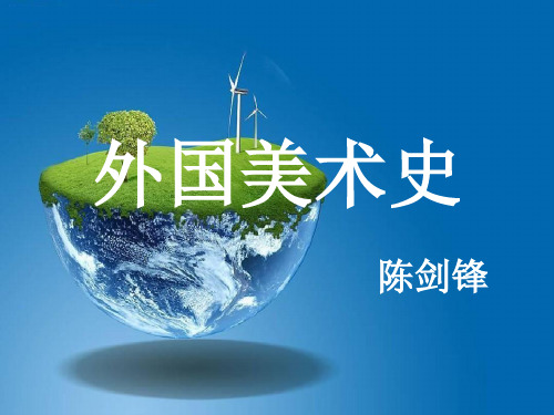 课件：外美史——古代两河流域美术(1)