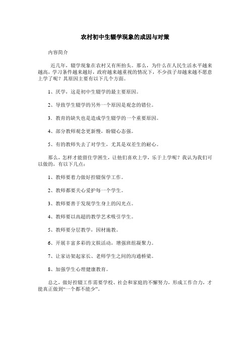 农村初中生辍学现象的成因与对策