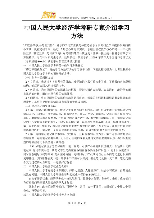中国人民大学经济学考研专家介绍学习方法