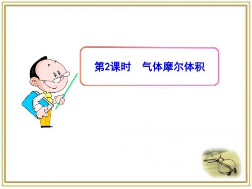 人教版高中化学必修1-1.2《气体摩尔体积》参考课件2