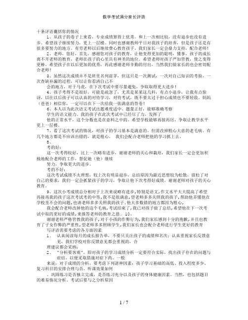 数学考试满分家长评语