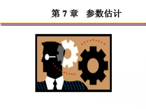 第7章  参数估计
