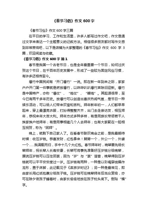 《春节习俗》作文600字