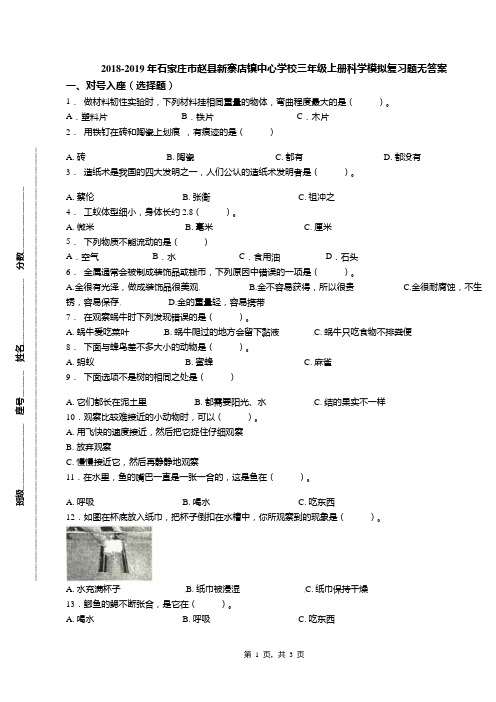 2018-2019年石家庄市赵县新寨店镇中心学校三年级上册科学模拟复习题无答案(1)