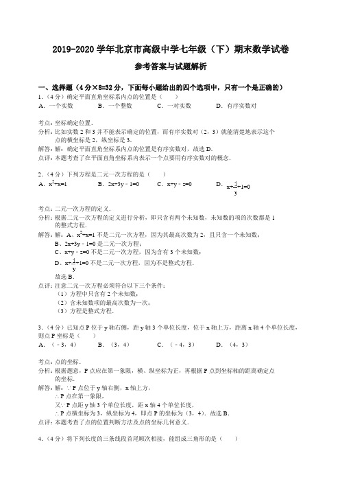北京市2020学年七年级下册第二学期期末数学试卷【解析版】【精编】.doc