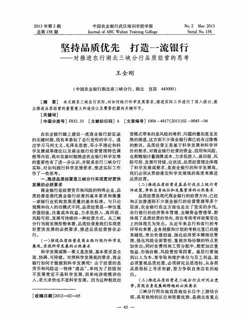 坚持品质优先 打造一流银行——对推进农行湖北三峡分行品质经营的思考