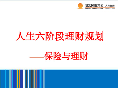 人生六阶段理财规划