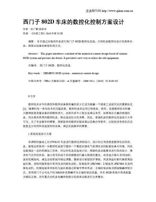 西门子802D车床的数控化控制方案设计