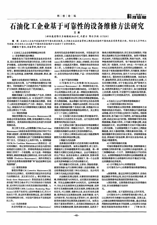石油化工企业基于可靠性的设备维修方法研究