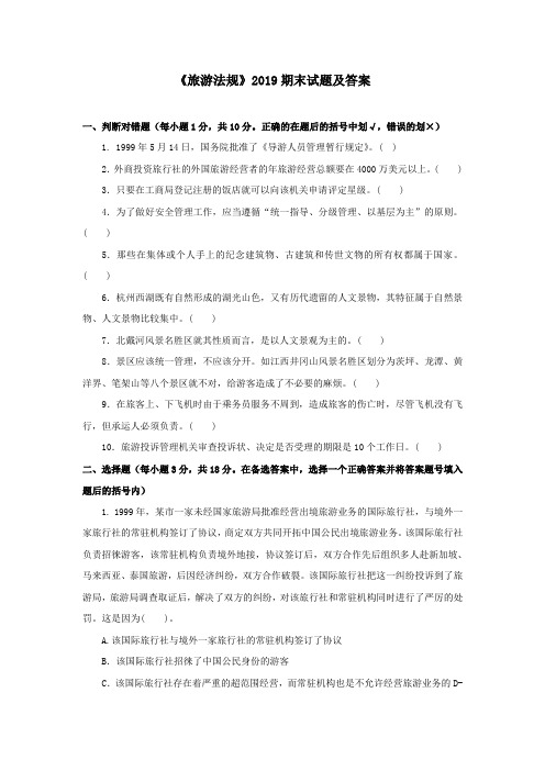 《旅游法规》2019期末试题及答案