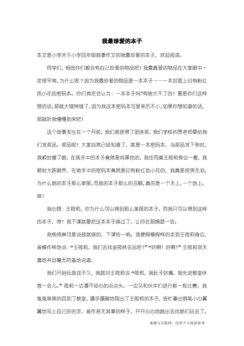 小学四年级叙事作文：我最珍爱的本子