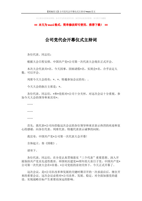 【精编范文】公司党代会开幕仪式主持词-word范文 (3页)
