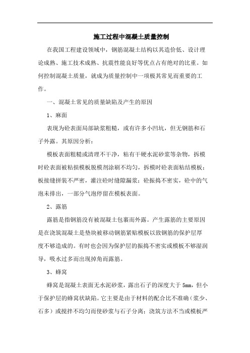 施工过程中混凝土质量控制