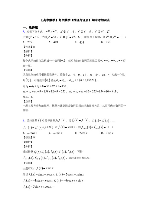 高考数学压轴专题2020-2021备战高考《推理与证明》知识点总复习含解析