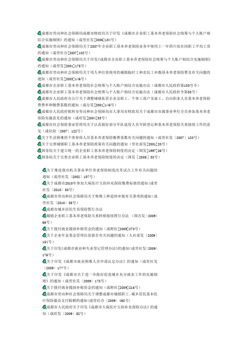 成都基本养老保险政策索引