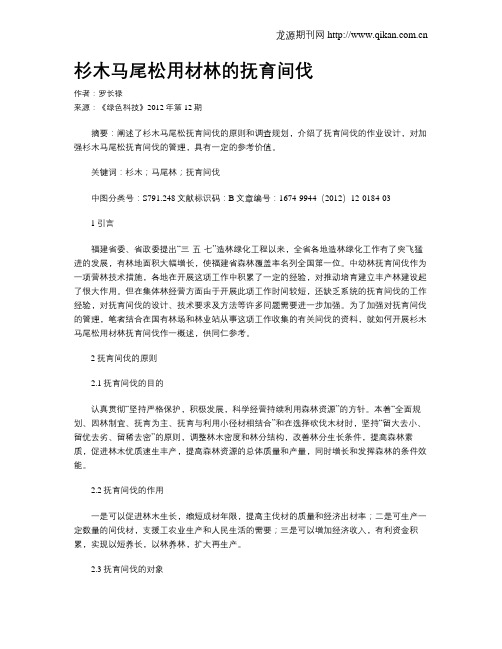 杉木马尾松用材林的抚育间伐