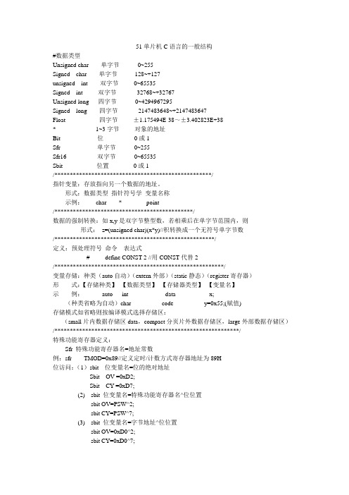 51单片机C语言的一般结构