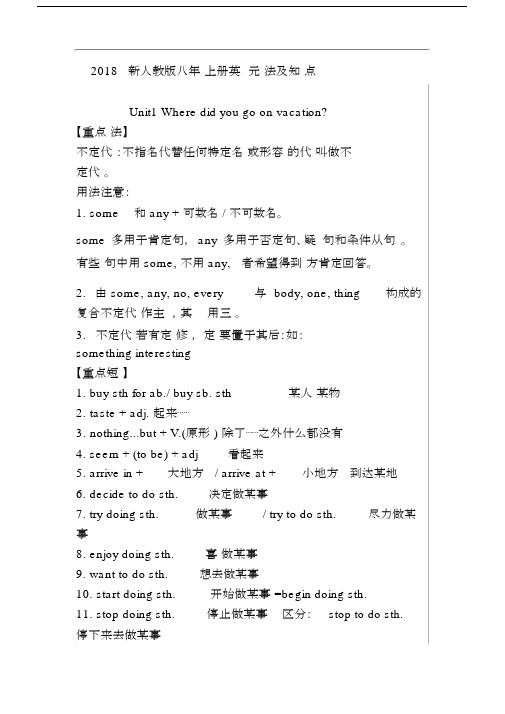 2018新人教版八年级上册英语单元语法及知识点归纳.docx
