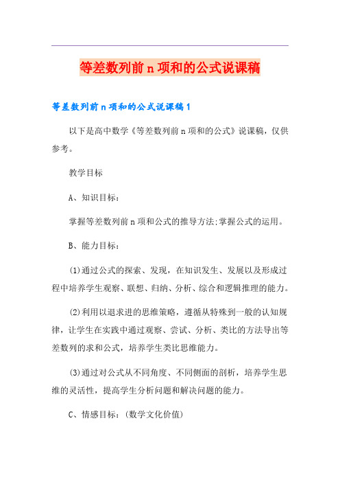 等差数列前n项和的公式说课稿