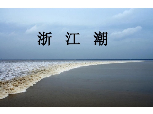 北师大版五年级上册语文《浙江潮》课件