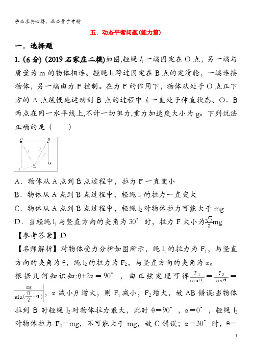 2020年高考物理2.5 动态平衡问题(能力篇)(含解析)