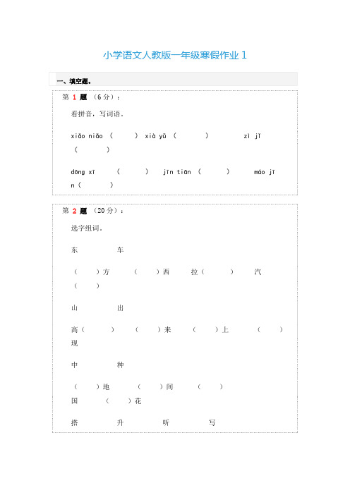 小学语文人教版一年级寒假作业1