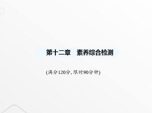 冀教版初中八年级数学上册第十二章分式和分式方程素养综合检测课件