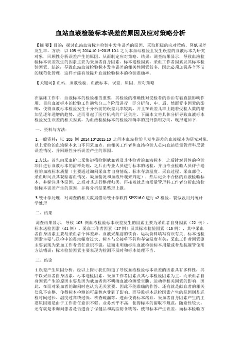 血站血液检验标本误差的原因及应对策略分析