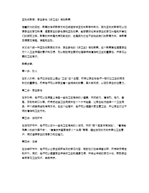 互动式教学：学生参与《讲卫生》活动教案