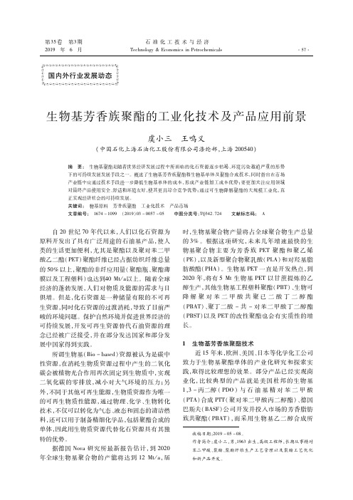 生物基芳香族聚酯的工业化技术及产品应用前景