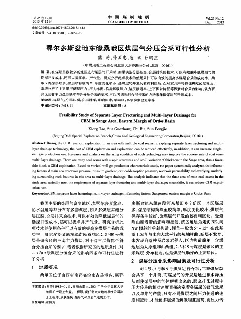 鄂尔多斯盆地东缘桑峨区煤层气分压合采可行性分析