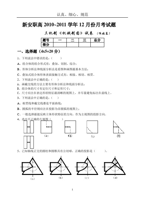 机械制图12月份月考试题