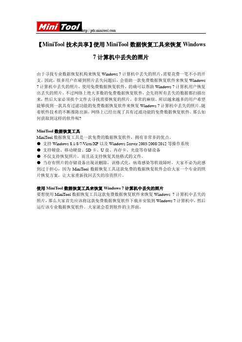 【MiniTool数据恢复】恢复Windows_7计算机中丢失的照片
