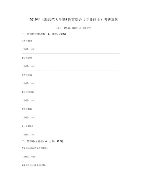 2019年上海师范大学333教育综合(专业硕士)考研真题