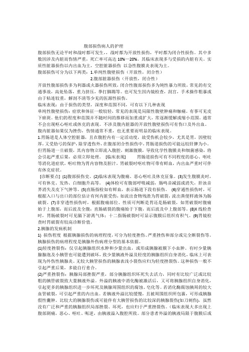 腹部损伤病人的护理