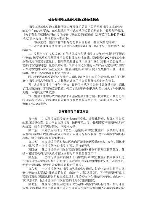 云南省排污口规范化整治工作验收标准