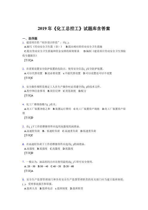精编新版2019年《化工总控工》试题库含答案完整版考核题库1000题(答案)
